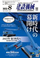 建設機械 2023年8月号 (発売日2023年08月01日) | 雑誌/定期購読