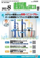 建築設備と配管工事 2023年8月号 表紙