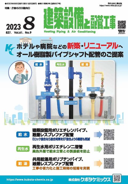建築設備と配管工事 2023年8月号 (発売日2023年08月04日) 表紙