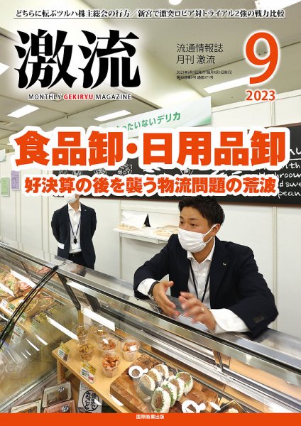 激流 2023年9月号 (発売日2023年08月02日) 表紙