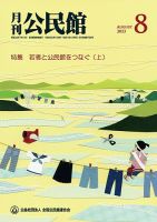 月刊公民館 2023年8月号 (発売日2023年08月01日) 表紙