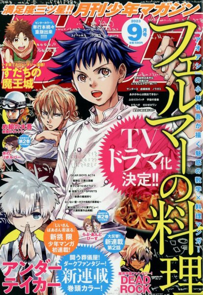 月刊 少年マガジン 2023年9月号 (発売日2023年08月04日) 表紙
