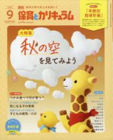 月刊 保育とカリキュラム 2023年9月号 表紙