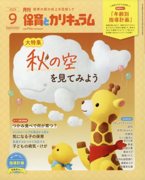 月刊 保育とカリキュラム 2023年9月号 (発売日2023年08月02日) 表紙