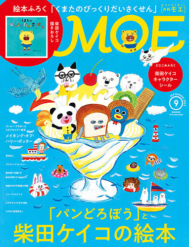 月刊 MOE(モエ) 2023年9月号 (発売日2023年08月03日) | 雑誌/定期購読の予約はFujisan