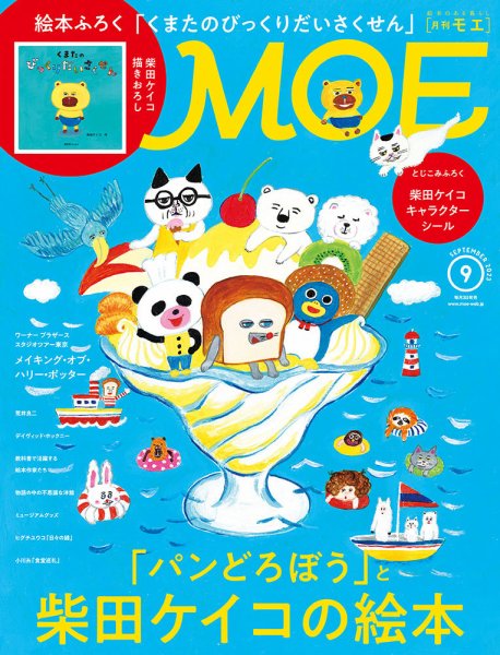 絵本・児童書 Moe MOE モエ / 2012年4月号 / 白泉社 | IWブックス