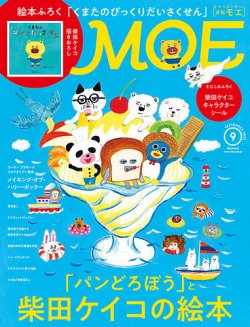 月刊 MOE(モエ) 2023年9月号 (発売日2023年08月03日) 表紙