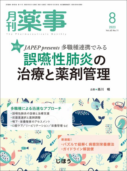月刊薬事 Vol.65 No.11 (発売日2023年08月01日) 表紙