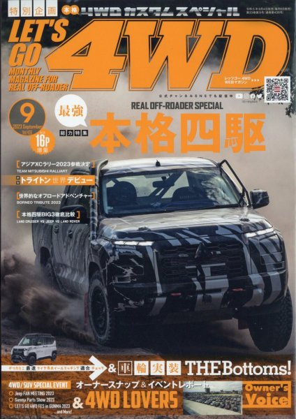 レッツゴー4WD 2023年9月号 (発売日2023年08月04日) 表紙