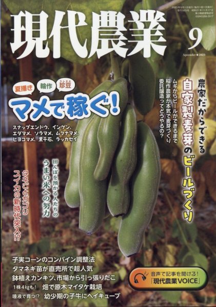 現代農業 2023年9月号 (発売日2023年08月04日) 表紙