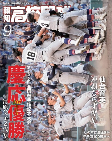 報知高校野球 2023年9月号 (発売日2023年08月30日) 表紙