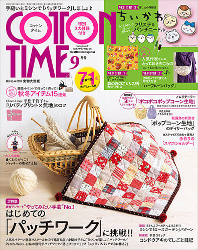 COTTON TIME（コットンタイム） 2023年9月号 (発売日2023年08月07日