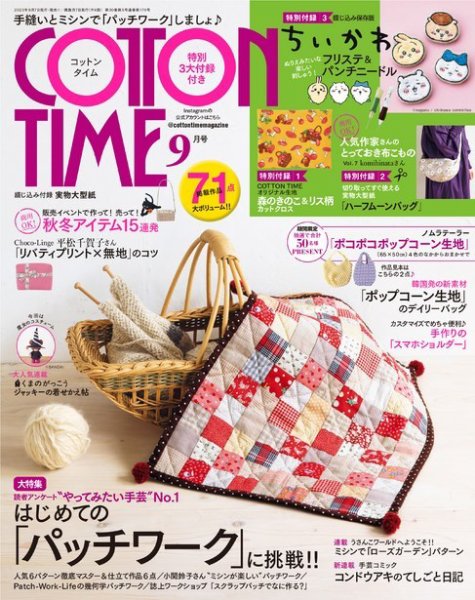 COTTON TIME（コットンタイム） 2023年9月号 (発売日2023年08月07日) 表紙
