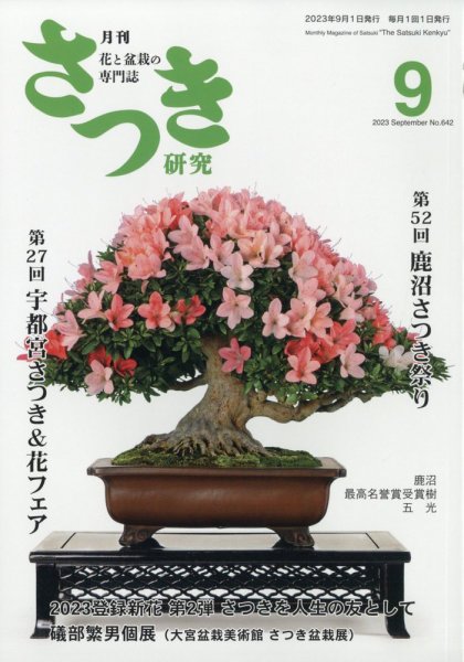 さつき研究 2023年9月号 (発売日2023年08月04日) 表紙