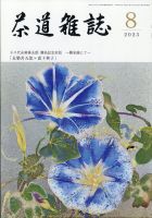 茶道雑誌 2023年8月号 (発売日2023年08月03日) 表紙