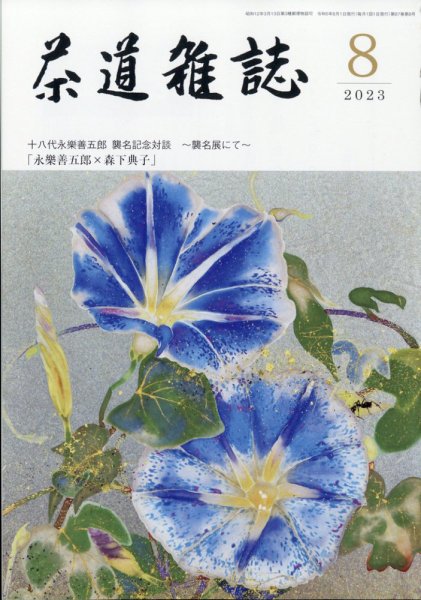 茶道雑誌 2023年8月号 (発売日2023年08月03日) 表紙