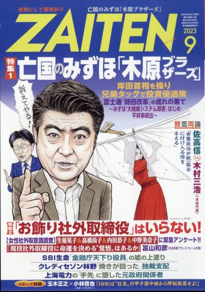 ZAITEN（ザイテン） 2023年9月号 (発売日2023年08月01日) 表紙