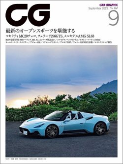 CAR GRAPHIC（カーグラフィック）の最新号【2023年9月号 (発売日2023年