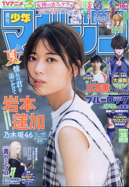 週刊少年マガジン 2023年8/16号 (発売日2023年08月02日) 表紙