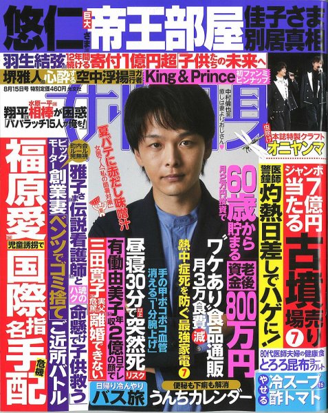 週刊女性自身 2023年8/15号 (発売日2023年08月01日) 表紙