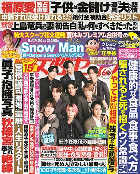 週刊女性セブン 2023年8/17・24合併号 (発売日2023年08月03日) 表紙