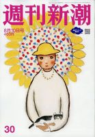週刊新潮 2023年8/10号 表紙