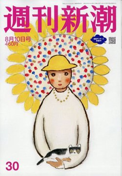 週刊新潮 2023年8/10号 (発売日2023年08月03日) 表紙