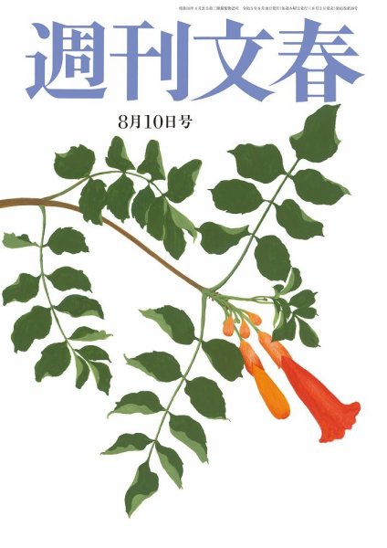 週刊文春 8月10日号 (発売日2023年08月03日) 表紙
