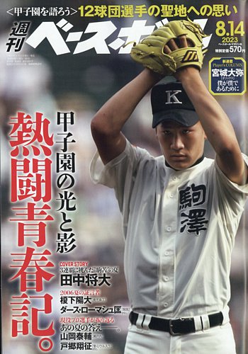 週刊ベースボールの最新号【2023年8/14号 (発売日2023年08月02日
