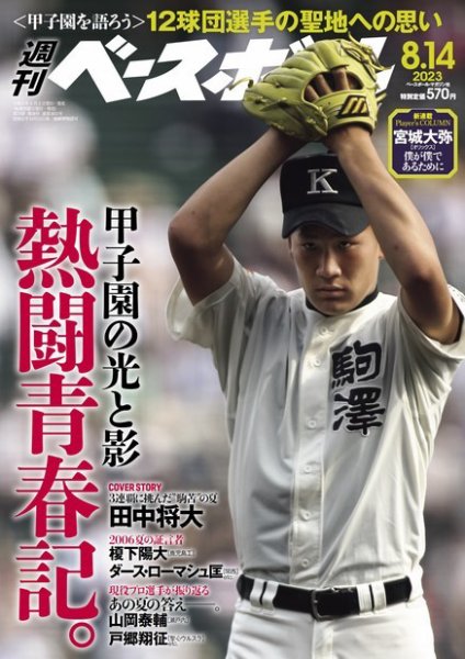 週刊ベースボール 2023年8/14号 (発売日2023年08月02日) 表紙