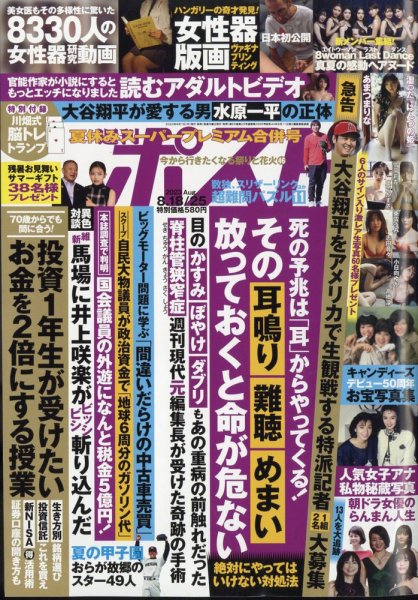 週刊ポスト 2023年8/18・25合併号 (発売日2023年08月07日) | 雑誌/定期