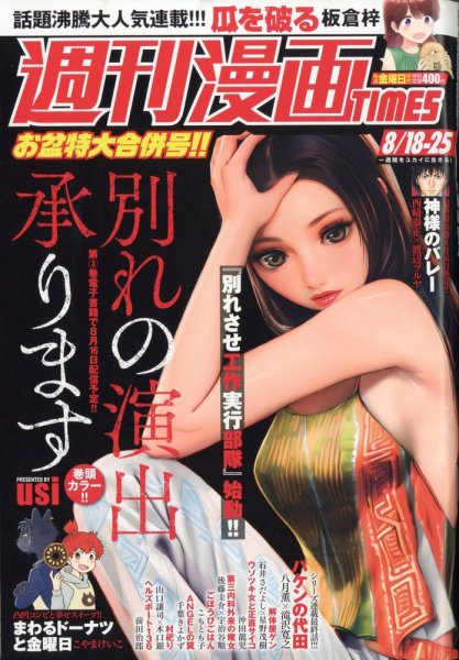 週刊 漫画TIMES (タイムス) 2023年8/25号 (発売日2023年08月04日) 表紙