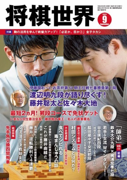 将棋世界 2023年9月号 (発売日2023年08月03日) 表紙
