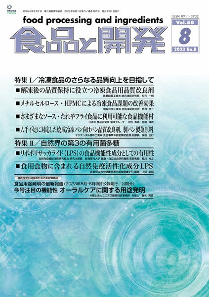 食品と開発 2023年8月号 (発売日2023年08月01日) 表紙