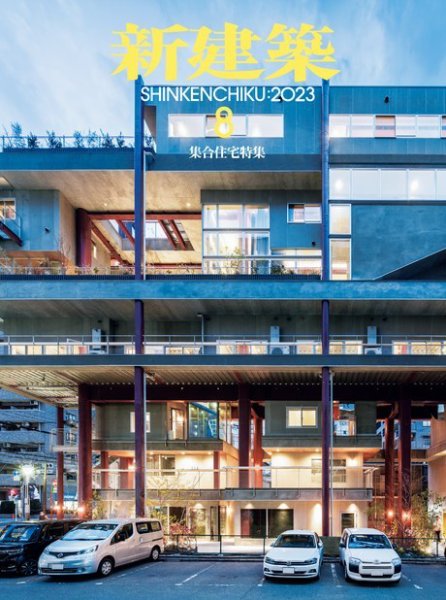 新建築 2023年8月号 (発売日2023年08月01日) 表紙