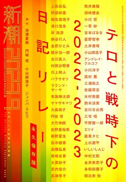 新潮 2023年9月号 (発売日2023年08月07日) 表紙