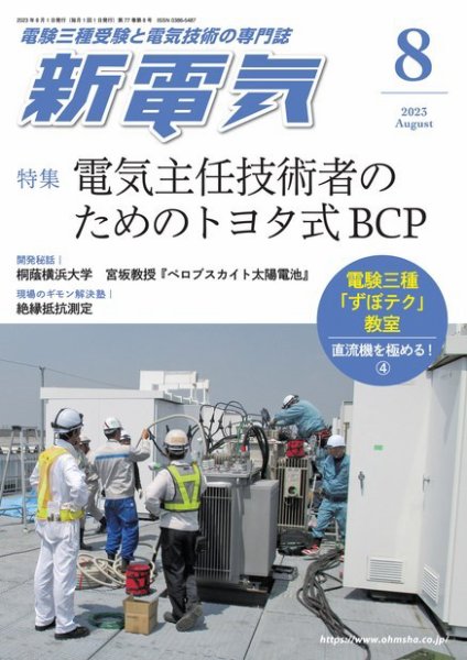 新電気 2023年8月号 (発売日2023年08月01日) 表紙