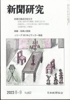 新聞研究 2023年8-9月号 表紙