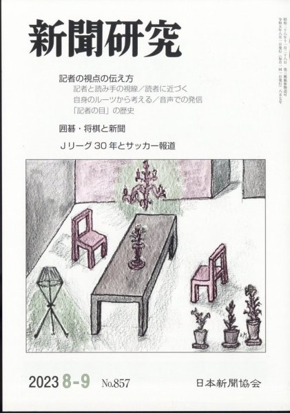 新聞研究 2023年8-9月号 (発売日2023年08月04日) 表紙
