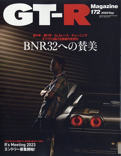 GT-R Magazine（GTRマガジン） Vol.172 (発売日2023年08月01日 