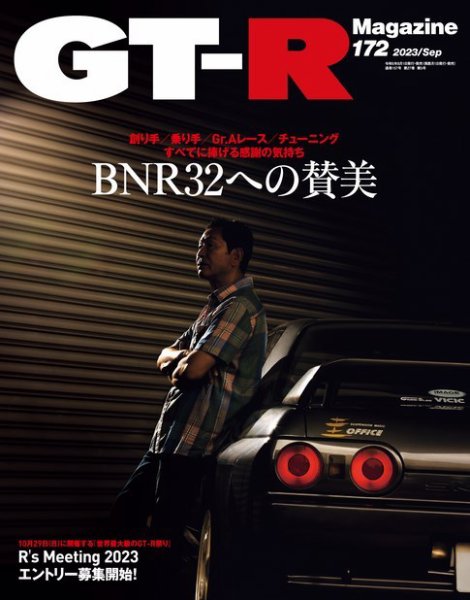 GT-R Magazine（GTRマガジン） Vol.172 (発売日2023年08月01日) | 雑誌