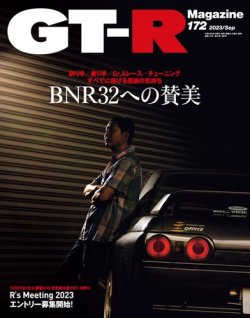 GT-R Magazine（GTRマガジン） Vol.172 (発売日2023年08月01日) | 雑誌 ...