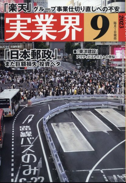 実業界 2023年9月号 (発売日2023年08月01日) 表紙
