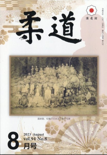 柔道 2023年8月号 (発売日2023年07月31日) 表紙