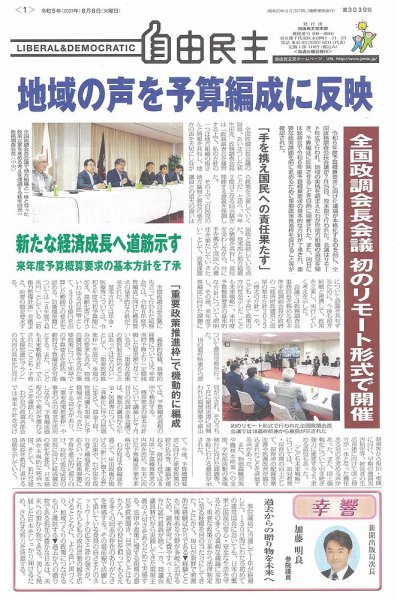 自由民主 第3039号 (発売日2023年08月01日) 表紙
