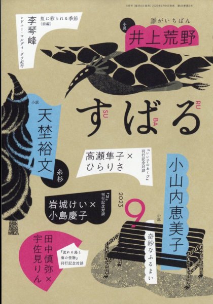 すばる 2023年9月号 (発売日2023年08月04日) 表紙