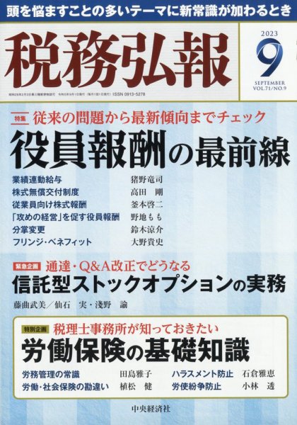 税務弘報 2023年08月04日発売号 表紙