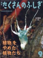 たくさんのふしぎ 2023年9月号 表紙