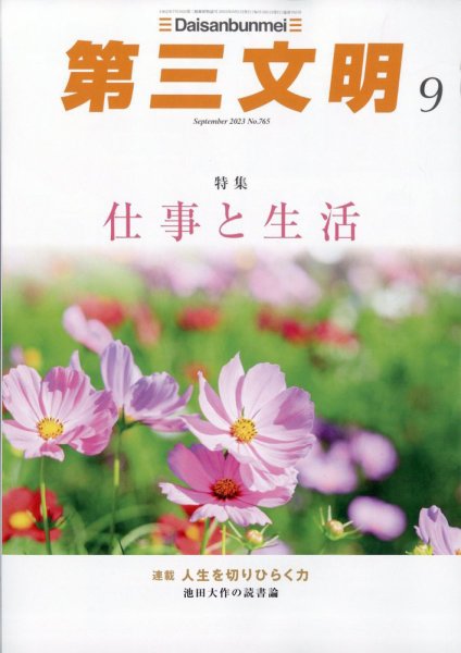 第三文明 2023年9月号 (発売日2023年08月01日) 表紙