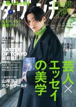 ダ・ヴィンチ 2023年9月号 (発売日2023年08月04日) | 雑誌/定期購読の